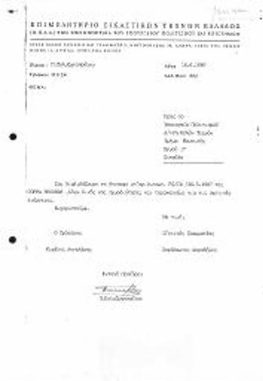 Επιστολή προς το ΥΠΠΟ με αρ.πρωτ.και επισυναπτόμενο έγγραφο στα Γαλλικά