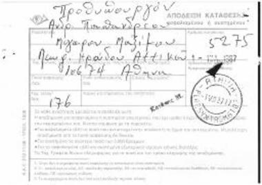 Επιστολή προς τον Πρωθυπουργό Αντρέα Παπανδρέου με απόδειξη κατάθεσης συστημένου