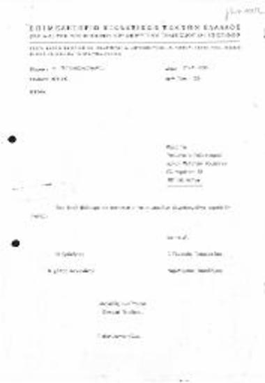 Επιστολή προς το ΥΠΠΟ με αρ.πρωτ.