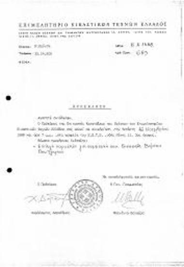 Πρόσκληση σε συνεδρίαση της Επιτροπής Κατατάξεων και Κρίσεων