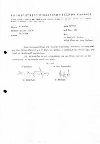 Επιστολή προς τη Νομαρχία Χανίων