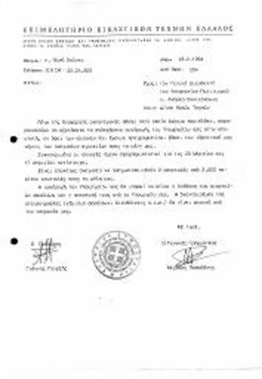 Περι Οικονομικής Συνδρομής απο το Υπουργείου Πολιτισμού στην Αποστολή Εγκυκλίων εν όψη Εκλογών του ΕΕΤΕ