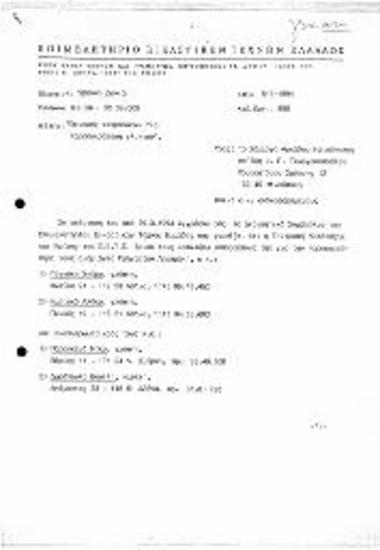 Ορισμός Εκπροσώπων ΕΕΤΕ για Παρακολούθηση Γλυπτού