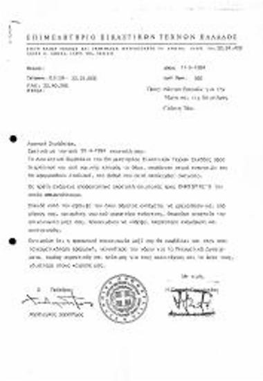 Απόφαση ΔΣ ΕΕΤΕ Εφαρμογής Ενεργειών σε Θέμα που Αφορά Μέλος του