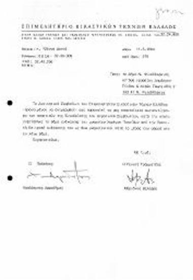 Περι Αιτήματος Αποστολής Πρακτικών Συνεδρίασης Δημοτικού Συμβουλίου Ανέγερσης Μνημείου του Δήμου Νέας Φιλαδέλφειας