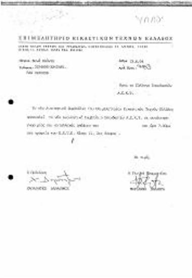 Περι Πρόσκλησης Γνωριμίας και Ανταλλαγής Απόψεων προς το Νέο ΔΣ Σπουδαστών ΑΣΚΤ