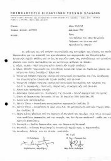 Περι Απάντησης ΕΕΤΕ σε κοινοποίηση Εγγράφου Αίτησης Μέλους του για Αναστολή Αποτελεσμάτων Αρχαιρεσιών