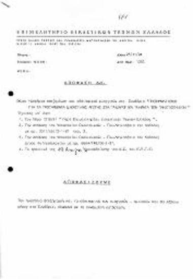 Περι Αποζημίωσης - Οδοιπορικών Εισηγητών - Ομιλητών στο Συνέδριο Προβληματισμοι για τα Προγράμματα Εικαστικής Αγωγής στα Παιδαγωγικά Τμήματα των Πανεπιστημίων