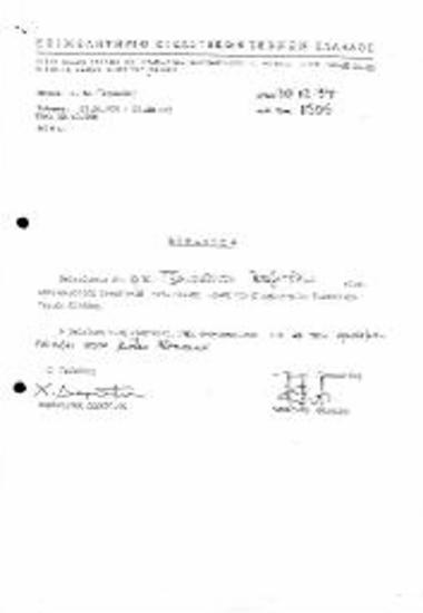 Βεβαίωση Μέλους ΕΕΤΕ