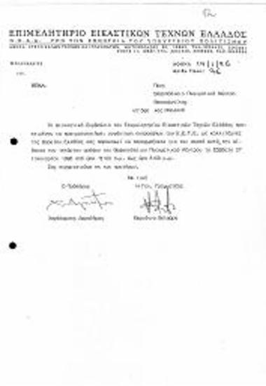 Περι Αιτήματος Παραχώρησης Αίθουσας του Βαφοπούλειου Πνευματικού Κέντρου για Συνάντηση Εκπροσώπων του ΕΕΤΕ με Καλλιτέχνες της Βορείου Ελλάδος