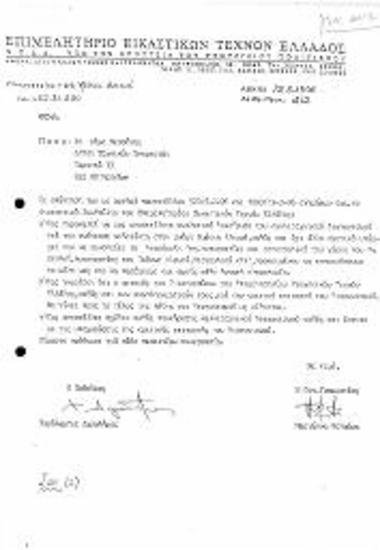 Περι Αιτήματος Αποστολής Αναλυτικής Διακήρυξης Καλλιτεχνικού Διαγωνισμού για την Ανέγερση Αδριάντα Ιωάννη Αλευρά