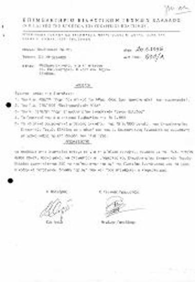 Μίσθωση ακινήτου για τη στέγαση του ΕΕΤΕ