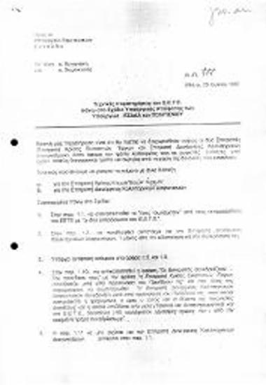 Τεχνικές παρατηρήσεις του ΕΕΤΕ πάνω στο σχέδιο Υπουργικής Απόφασης των Υπουργών ΕΣΔΔΑ και Πολιτισμού