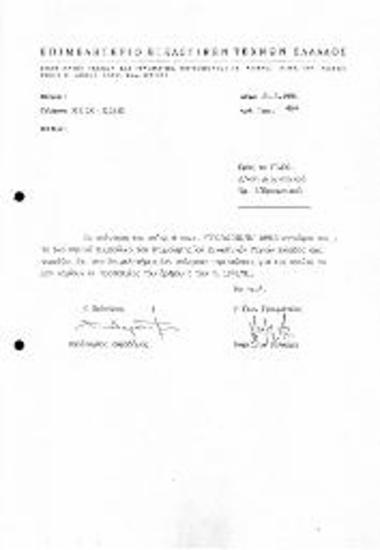 Επιστολή προς το ΥΠΠΟ