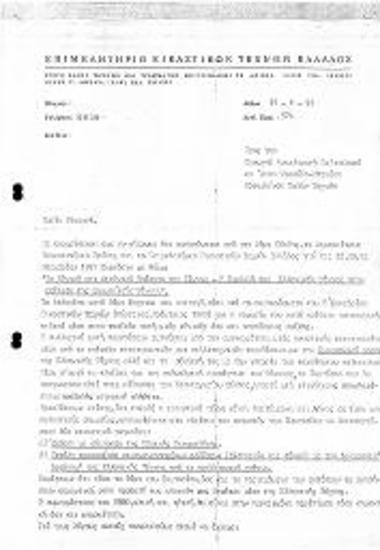 Επιστολή προς την Αν. Υπ. Πολιτισμού κ. Άννα Ψαρούδα Μπενάκη