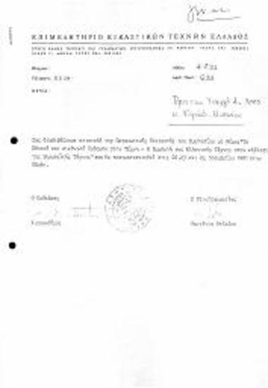 Επιστολή προς την Αν. Υπ. Πολιτισμού κ. Άννα Ψαρούδα Μπενάκη