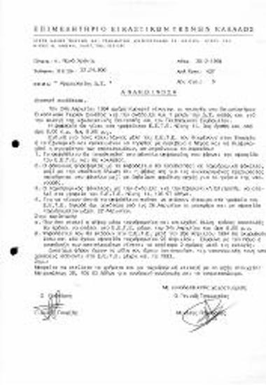 Αριθ. Εγκ. 6 Αρχαιρεσίες Δ.Σ.