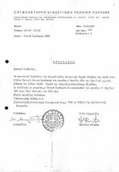 Αριθ. Εγκ. 5 Πρόσκληση σε Γ.Σ. του ΕΕΤΕ