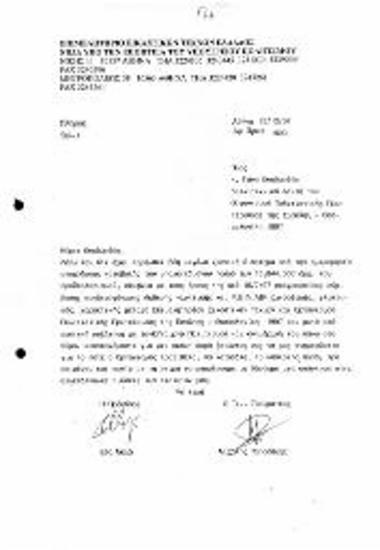 Ενημέρωση σχετικά με καταβολή υπολοιπόμενου χρηματικού ποσού