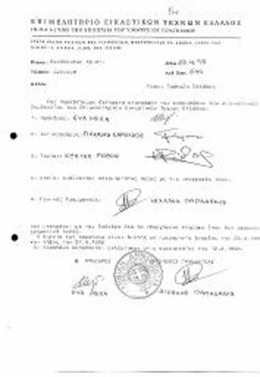 Παράθεση δείματος υπογραφών ΔΣ του ΕΕΤΕ