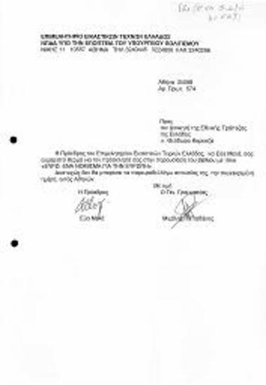 Πρόσκληση στην Πρόεδρο του ΕΕΤΕ Κα.Ευα Μελά σε παρουσίαση Βιβλίου