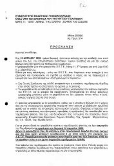 Εκλογές για ανάδειξη μελών ΔΣ του ΕΕΤΕ