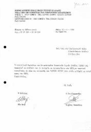 Κοινοποίηση στο ΕΕΤΕ πρακτικού συγκρότησης σε σώμα της Επιτροπής 