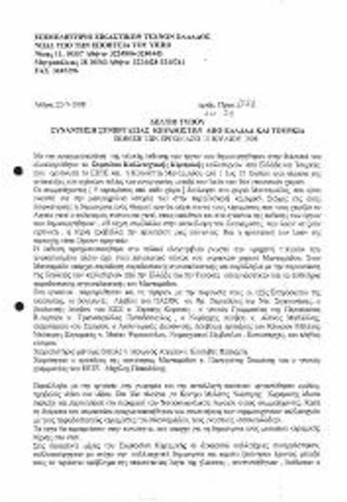 Συνάντηση συνεργασίας Κεραμιστών από Ελλάδα και Τουρκία