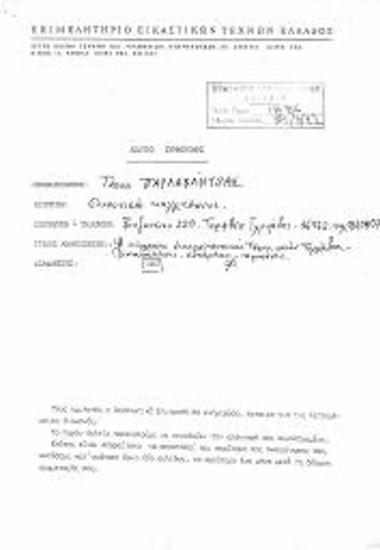 Δελτίο Συμμετοχής: Η Ορθόδοξη Εκκλησιαστική Τέχνη σήμερα