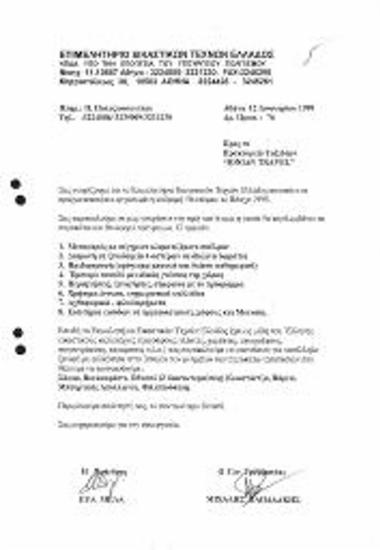 Αίτηση Από ΕΕΤΕ για προσφορά από πρακτορίο ταξιδίων