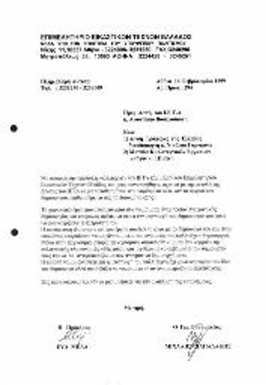 Αίτηση ΕΕΤΕ ανάλκησης απόφασης από ΙΕΤΑ