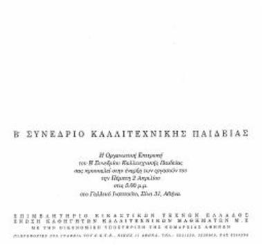 Συνέδριο: Β Συνέδριο Καλλιτεχνικής Παιδείας