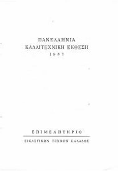 Κανονισμός/Πανελλήνια Καλλιτεχνική Έκθεση 1987