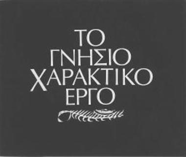 το γνήσιο χαρακτικό έργο