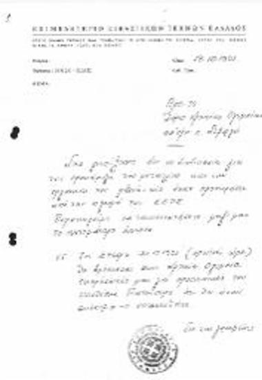 Χειρόγραφη επιστολή προς τον Δήμο Αρχαίας Ολυμπίας