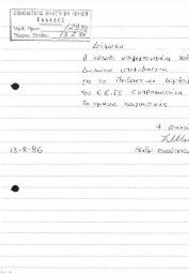 Δήλωση Υποψηφιότητας για το Πειθαρχικό Συμβούλιο