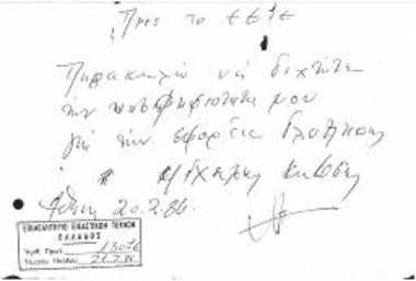 Δήλωση Υποψηφιότητας