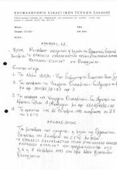 Απόφαση Δ.Σ. : Η ΟΡΘΟΔΟΞΗ ΕΚΚΛΗΣΙΑΣΤΙΚΗ ΤΕΧΝΗ ΣΤΗΝ ΕΛΛΑΔΑ ΣΗΜΕΡΑ