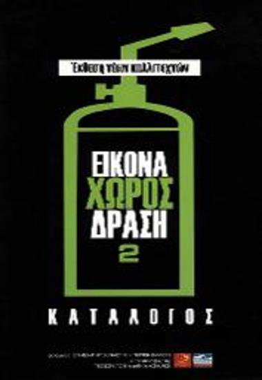 Έκθεση Νέων Καλλιτεχνών 
