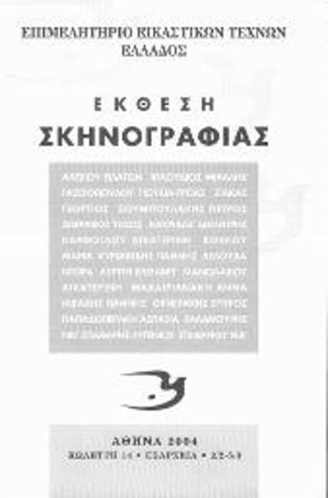Έκθεση Σκηνογραφίας