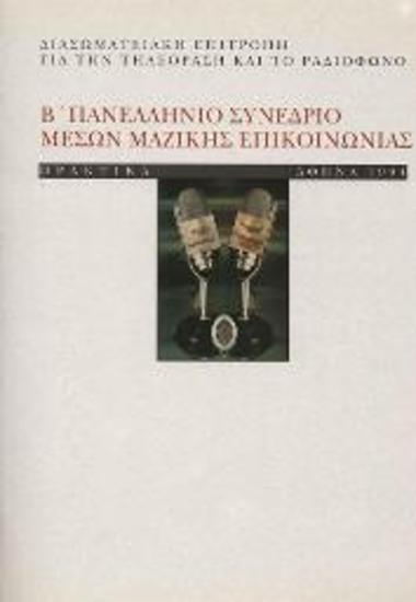 Συνέδριο: Β Πανελλήνιο Συνέδριο Μέσων Μαζικής Επίκοινωνιας
