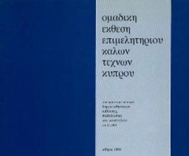 Έκθεση: Ομαδική έκθεση επιμελητηρίου καλών τεχνών Κύπρου