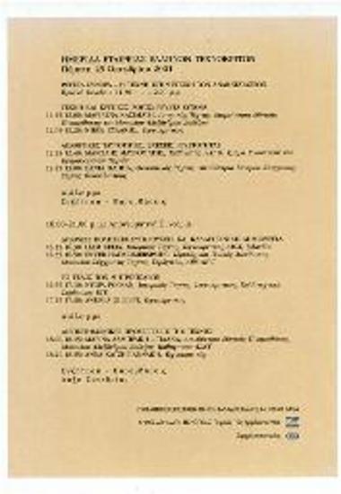 Ημερίδα Εταιρείας Ελλήνων Τεχνοκριτών: Ρευστά Σύνορα - Η τέχνη στην εποχή των ανακατατάξεων