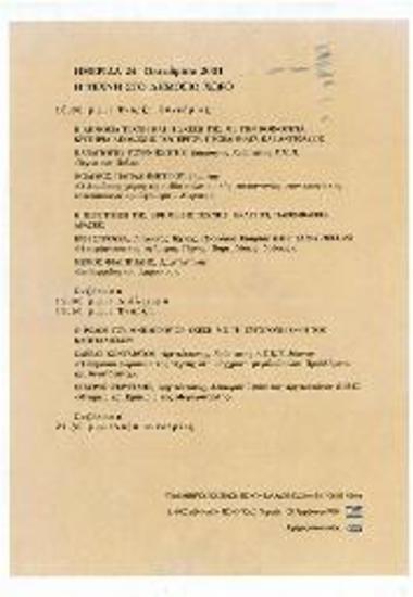 Ημερίδα: Η Τέχνη στον Δημόσιο Χώρο