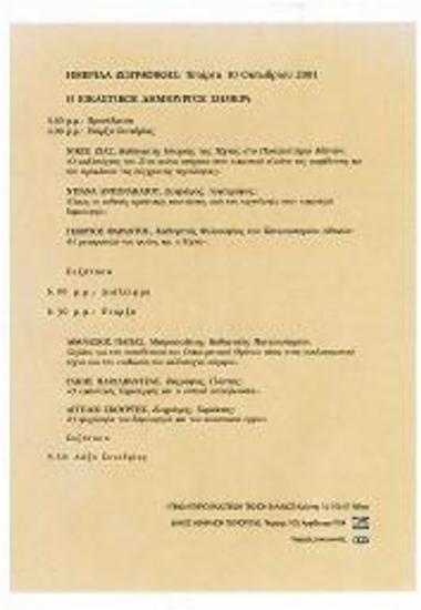 Ημερίδα Ζωγραφικής: Ο Εικαστικός Δημιουργός Σήμερα