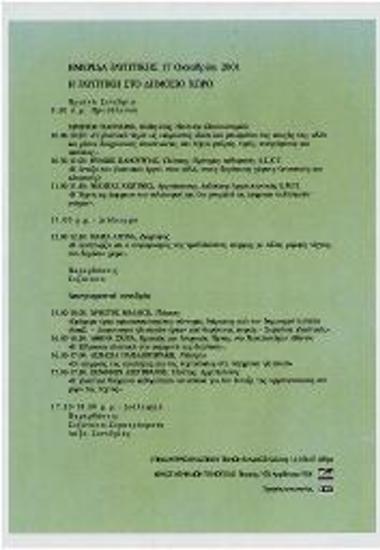 Ημερίδα Γλυπτικής: Η Γλυπτική στον Δημόσιο Χώρο
