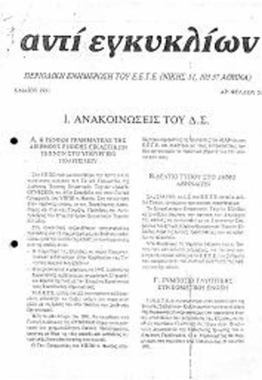 Αντί εγκυκλίων: Δεκαπενθήμερη ενημέρωση από το ΕΕΤΕ