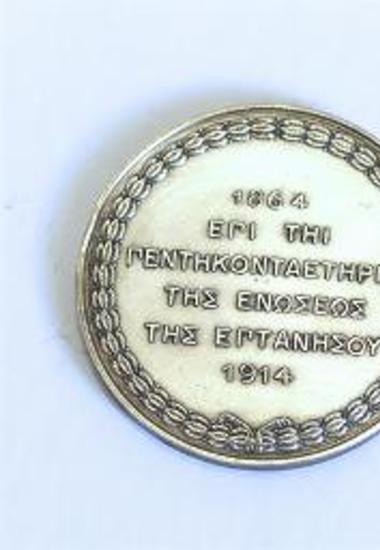 Αναμνηστικό μετάλλιο για την 60/ετηρίδα της Ενώσεως της Επτανήσου