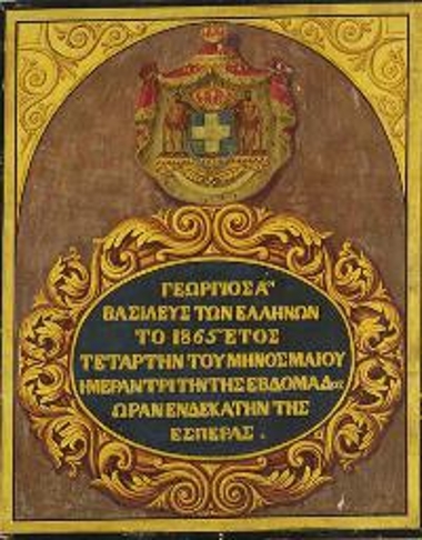 Θυρεός του βασιλέα Γεωργίου Α'