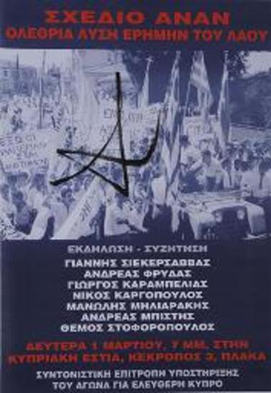 Πολιτική αφίσα για την Κύπρο και το σχέδιο Ανάν